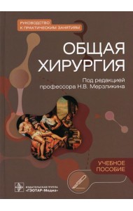 Общая хирургия. Руководство к практическим занятиям: Учебное пособие
