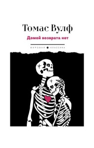 Домой возврата нет