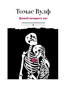 Домой возврата нет Домой возврата нет