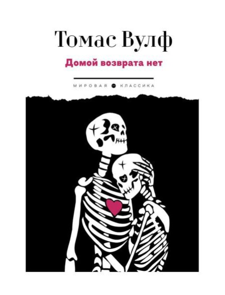 Домой возврата нет