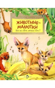 Животные-малютки. Кто на свете меньше всех? Вып. 163. 4-е изд