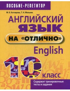 Английский язык на "отлично". 10 класс