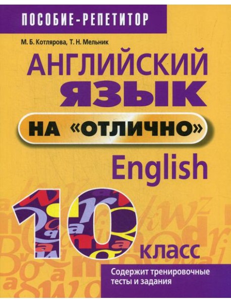 Английский язык на "отлично". 10 класс