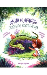 Дина и Дракош: секреты воспитания