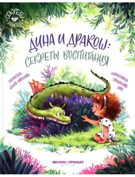 Дина и Дракош: секреты воспитания