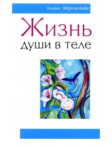Жизнь души в теле. 3-е изд