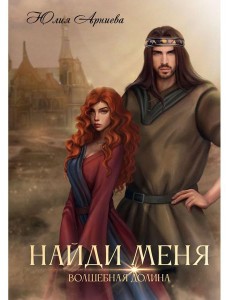 Найди меня Найди меня