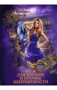 Муж для богини и прочие неприятности