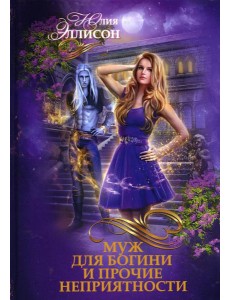 Муж для богини и прочие неприятности Муж для богини и прочие неприятности