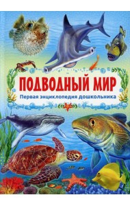 Подводный мир