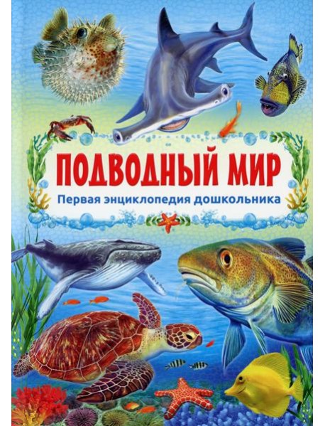 Подводный мир
