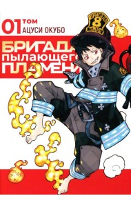 Бригада пылающего пламени. Т. 1: манга