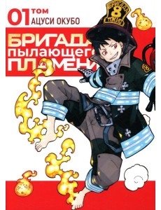 Бригада пылающего пламени. Т. 1: манга