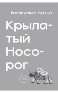 Крылатый носорог