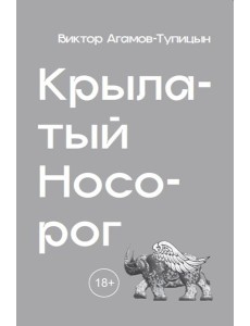 Крылатый носорог Крылатый носорог