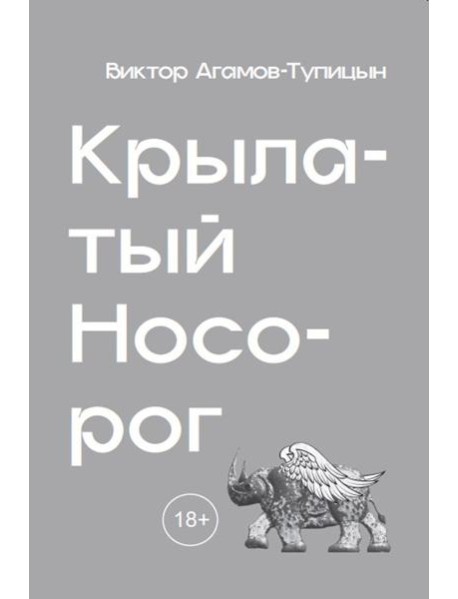 Крылатый носорог