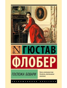 Госпожа Бовари: роман Госпожа Бовари: роман