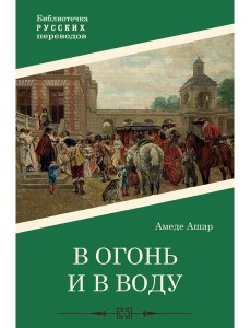 В огонь и в воду: роман