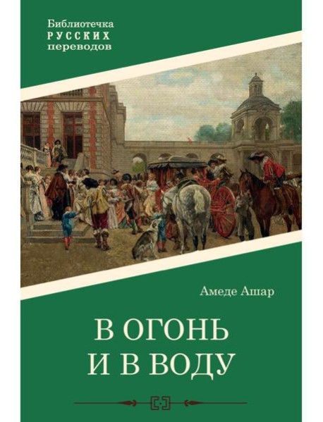 В огонь и в воду: роман