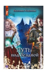 Путь над бездной