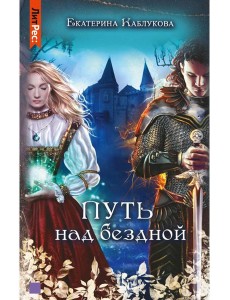 Путь над бездной Путь над бездной