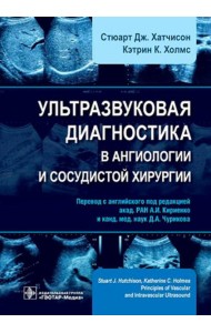 Ультразвуковая диагностика в ангиологии и сосудистой хирургии