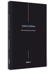 Книга Еноха. Ветхозаветный апокриф