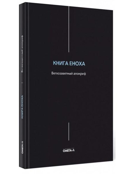 Книга Еноха. Ветхозаветный апокриф