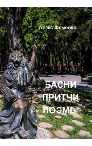 Басни, притчи, поэмы