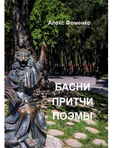 Басни, притчи, поэмы Басни, притчи, поэмы