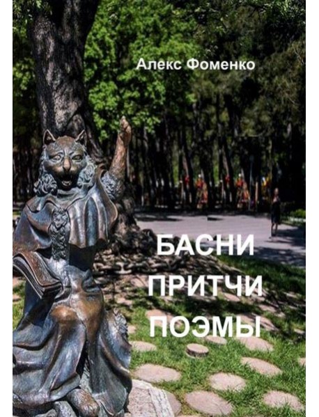 Басни, притчи, поэмы