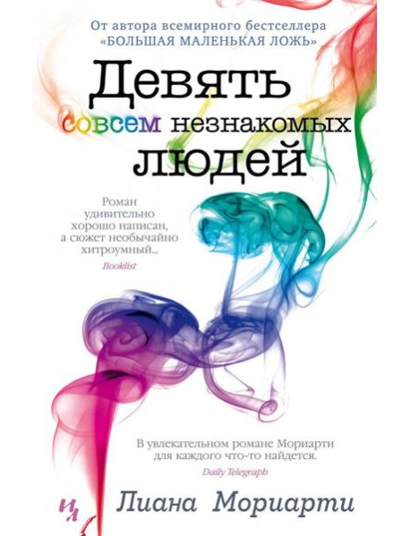 Девять совсем незнакомых людей: роман