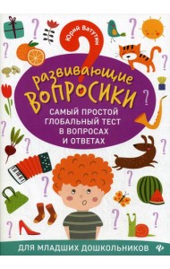 Развивающие вопросики. Самый простой глобальный тест в вопросах и ответах для младших дошкольников