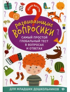 Развивающие вопросики. Самый простой глобальный тест в вопросах и ответах для младших дошкольников