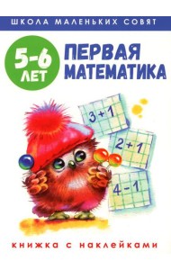 Первая математика: книжка с наклейками. 5-6 лет