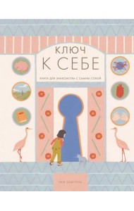Ключ к себе. Книга для знакомства с самим собой