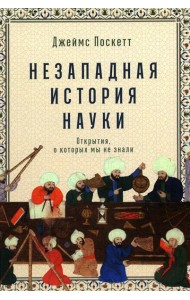 Незападная история науки: Открытия, о которых мы не знали