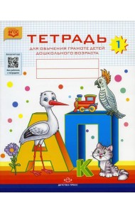 Тетрадь для обучения грамоте детей дошкольного возраста № 1