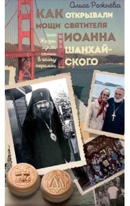 Как открывали мощи святителя Иоанна Шанхайского, или Жизнь одной семьи в эпоху перемен: истории
