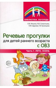 Речевые прогулки для детей раннего возраста с ОВЗ. Ч.1 (лето,осень)