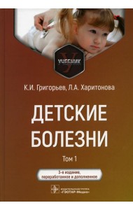 Детские болезни: Учебник. В 2 т. Т. 1. 3-е изд., перераб.и доп
