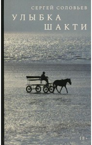 Улыбка Шакти: роман