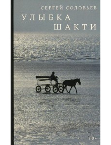 Улыбка Шакти: роман