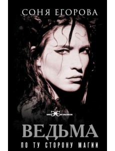 Ведьма. По ту сторону магии Ведьма. По ту сторону магии