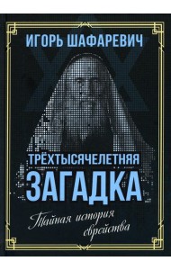 Трехтысячелетняя загадка. Тайная история еврейства