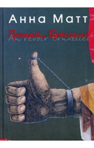 Прощай, Брюссель!