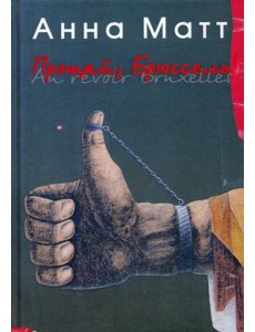Прощай, Брюссель! Прощай, Брюссель!