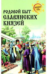 Родовой быт славянских князей