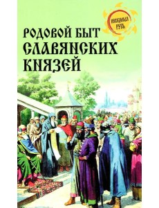 Родовой быт славянских князей