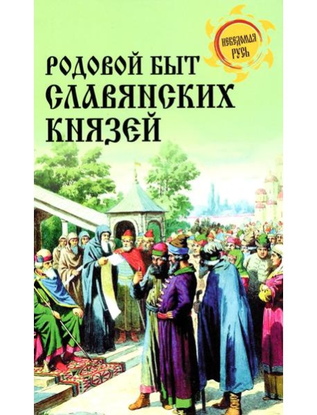 Родовой быт славянских князей